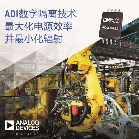 ADI公司推出帮助向工业4.0迁移时最大化电源效率并最小化辐射的隔离技术