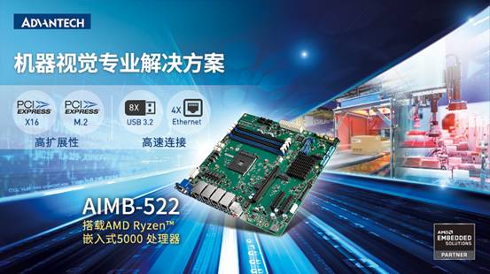 研华推出搭载AMD Ryzen 嵌入式5000处理器的AIMB－522 Micro－ATX工业主板