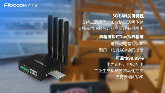 搭载广和通5G LAN模组FM650-CN的5G工业网关已率先商用落地