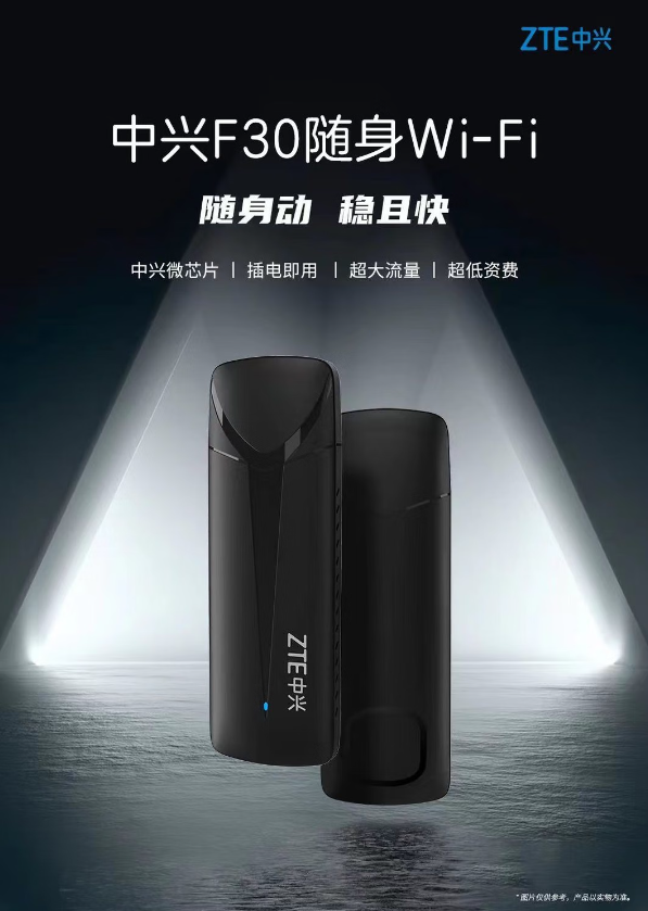 中兴 F30 随身 Wi-Fi 发布：插电即用，1G 流量低至 3 分钱