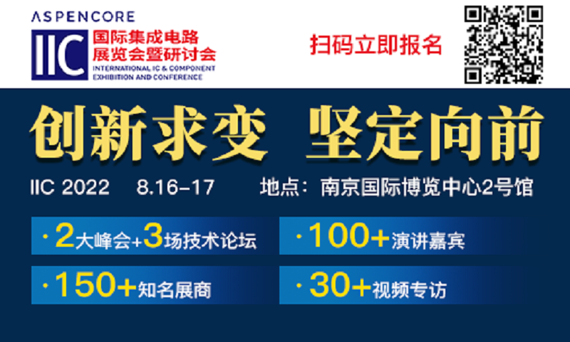 国际集成电路展览会暨研讨会（IIC）