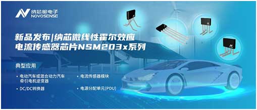 纳芯微推出线性霍尔效应电流传感器芯片新品NSM203x系列