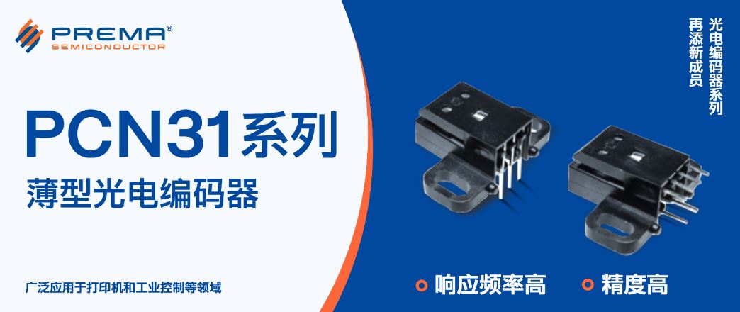 普芮玛推出薄型光电编码器PCN31系列产品