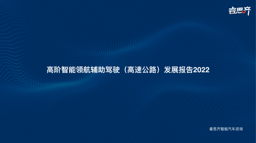 《高阶智能领航辅助驾驶（高速公路）发展报告2022》