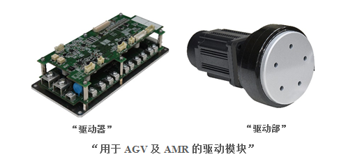 日本电产新宝推出用于无人搬运台车及自主移动机器人的驱动模块新产品　