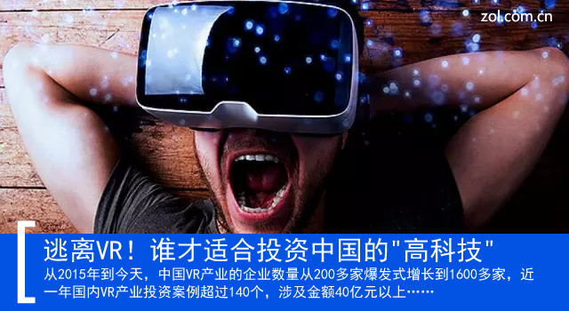 逃离VR！谁才适合投资中国的"高科技" 