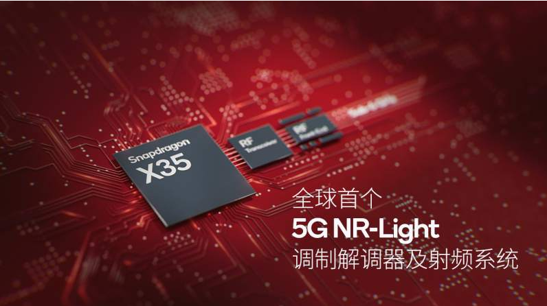 高通推出全球首个5G NR-Light调制解调器及射频系统，赋能新一轮5G终端扩展