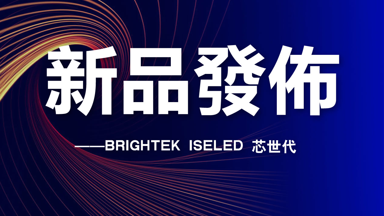 BRIGHTEK ISELED 芯世代 智能光源應用解決方案