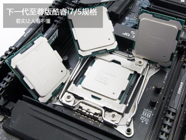 继续挤牙膏！Intel下代i5/i7规格曝光