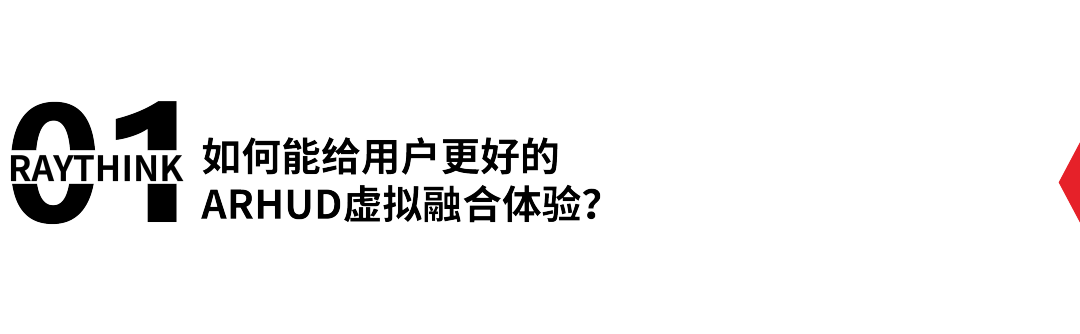 ARHUD技术难点分析 | 真正的ARHUD虚拟融合是关键