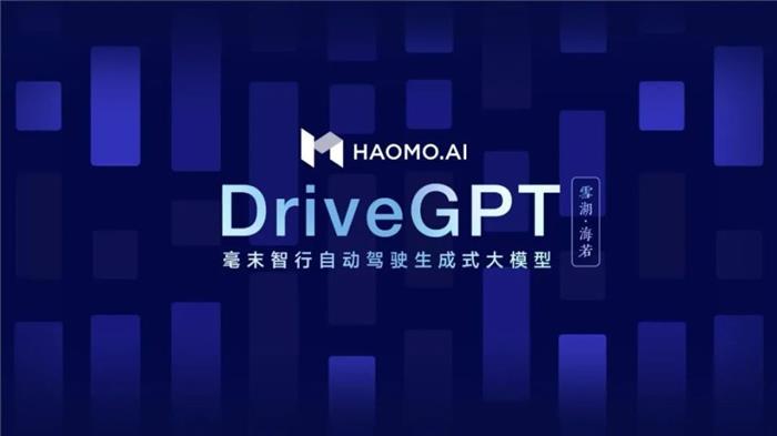 当GPT遇到自动驾驶，毫末首发DriveGPT