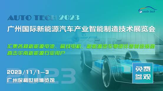 2023 广州国际新能源汽车产业智能制造技术展览会(2)