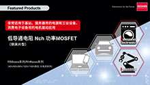 ROHM开发出具有业界超低导通电阻的Nch MOSFET，有助于提高应用设备工作效率