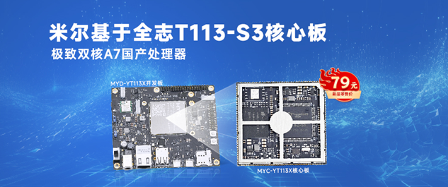 极致双核A7国产处理器，米尔T113-S3核心板零售价低至79元！