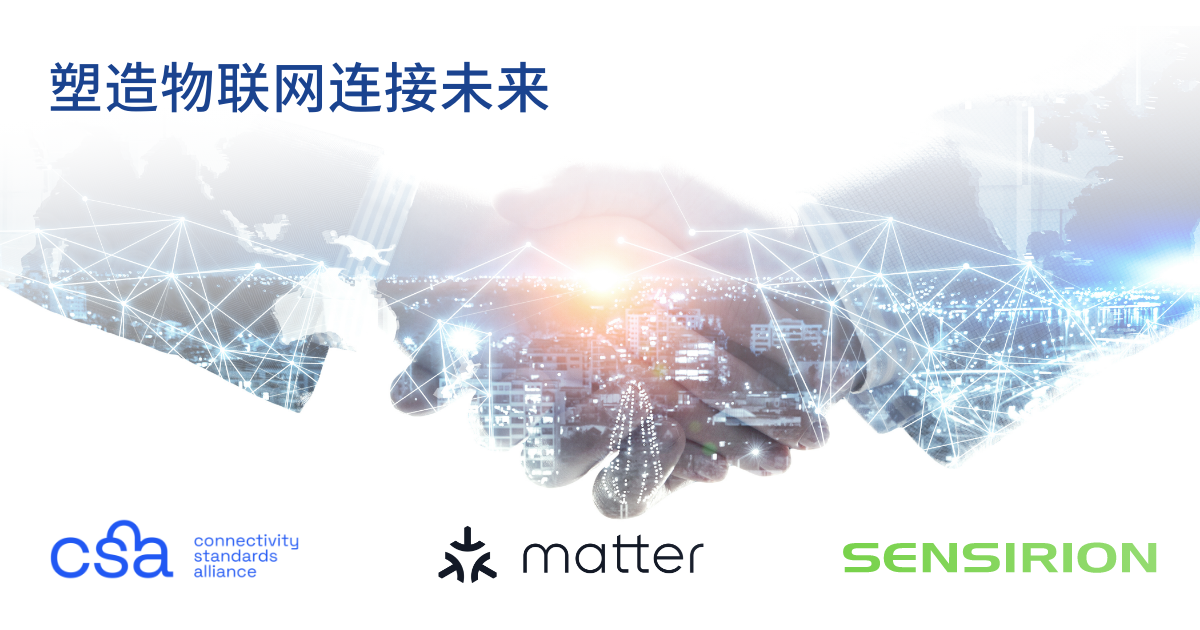 盛思锐加入Connectivity Standards Alliance，塑造物联网智连未来