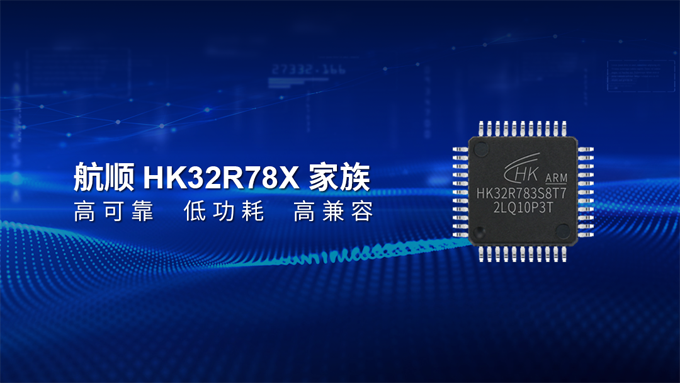 航顺芯片全新推出HK32R78家族，国产替代，“锐”不可挡