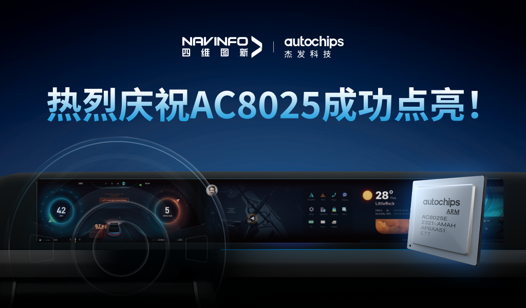 AC8025成功点亮！四维图新旗下杰发科技高性能智能座舱域控芯片正式发布