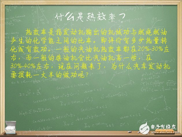 汽车电子技术：我们来谈谈发动机热效率