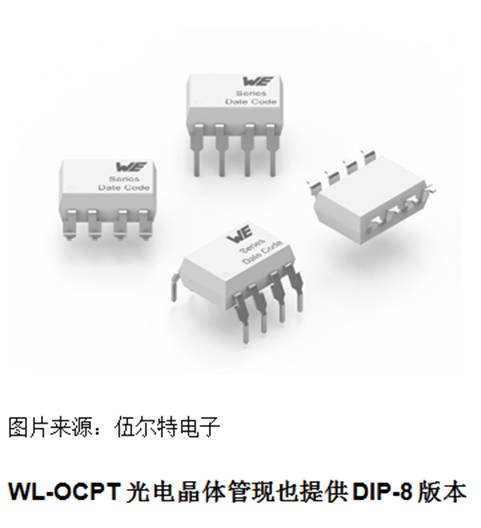 伍尔特电子推出 WL－OCPT 双通道光电耦合器光电晶体管
