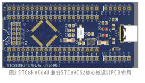 以STC8H8K64U单片机兼容STC89C52开发板的设计