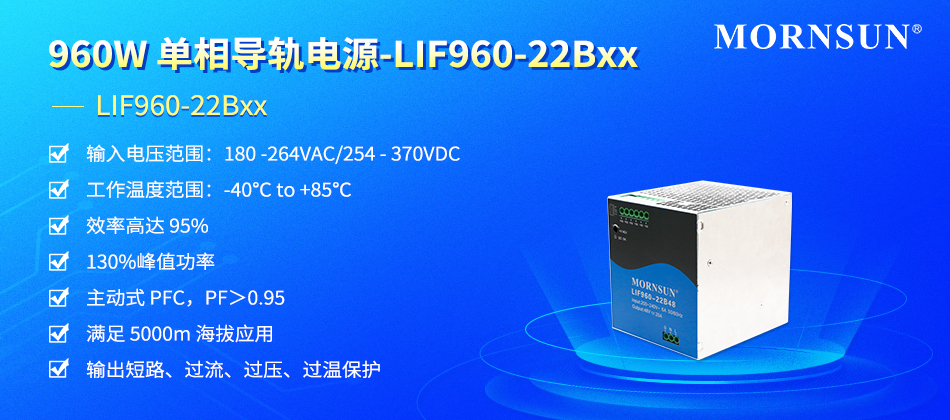 金升阳推出960W单相导轨电源——LIF960-22Bxx