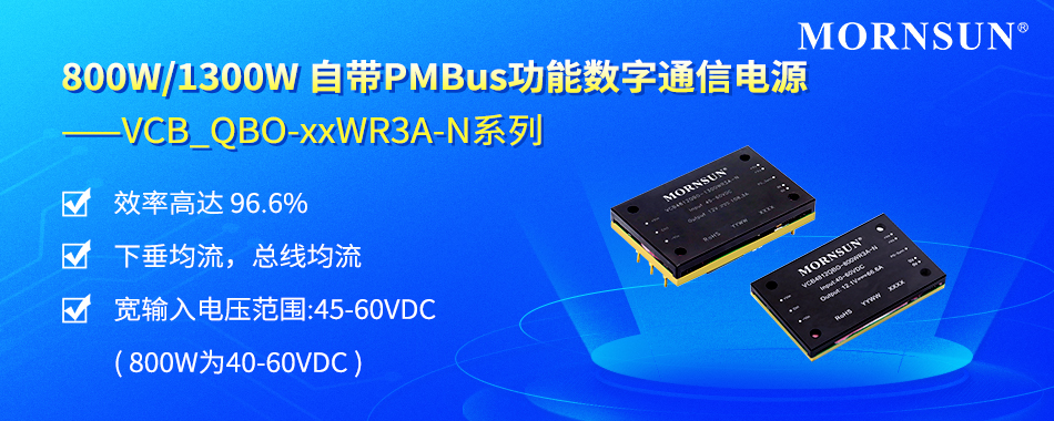 金升阳推出800W/1300W 自带PMBus功能数字通信电源—VCB_QBO-xxWR3A-N系列
