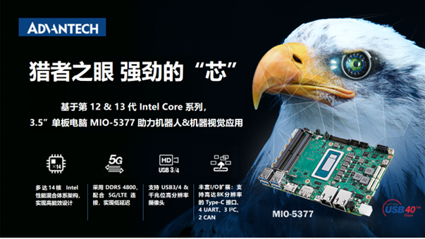 研华3.5”单板电脑 MIO-5377，基于12/13代Intel Core，机器人应用理想之选