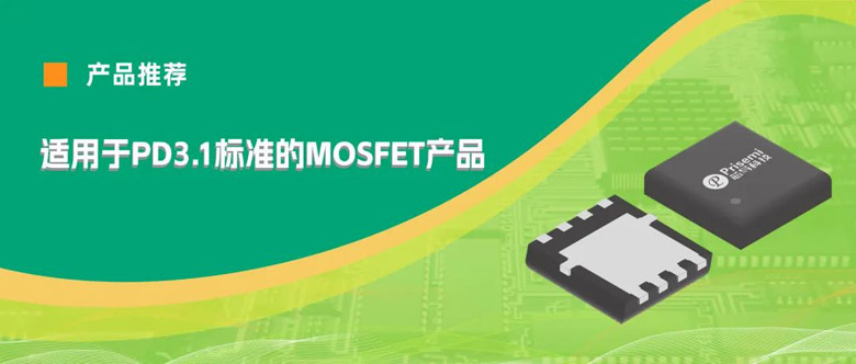 适用于PD3.1标准的芯导科技MOSFET产品