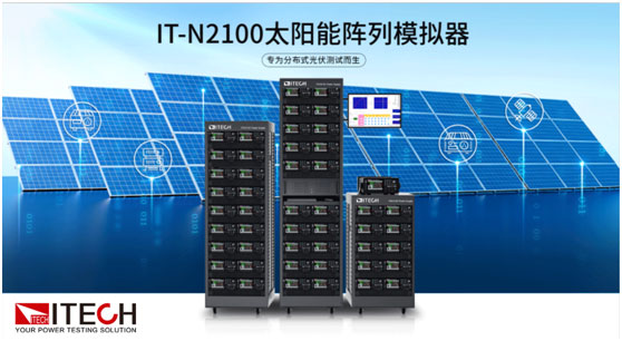 ITECH艾德克斯IT－N2100系列太阳能阵列模拟器新品上市