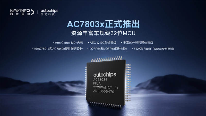 四维图新旗下杰发科技正式推出第三代M0+内核芯片AC7803x