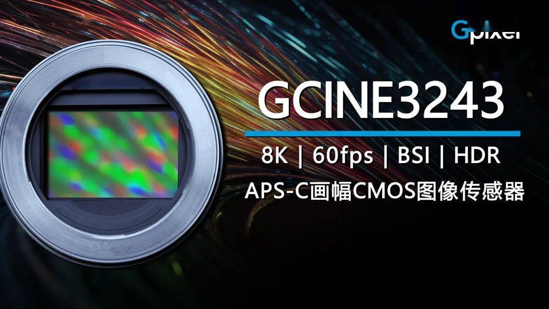 长光辰芯发布 8K APS-C 画幅背照式堆栈 CMOS 图像传感器新品 
