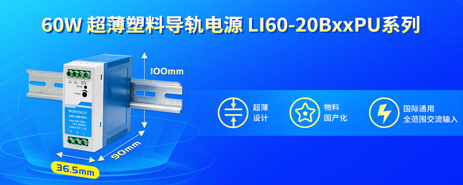 金升阳推出60W超薄塑料导轨电源 LI60-20BxxPU系列