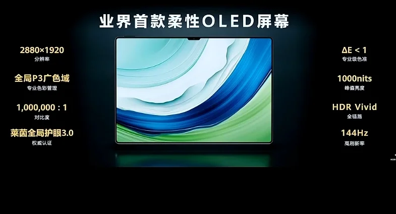 华为发布13.2英寸MatePad Pro 采用柔性OLED屏