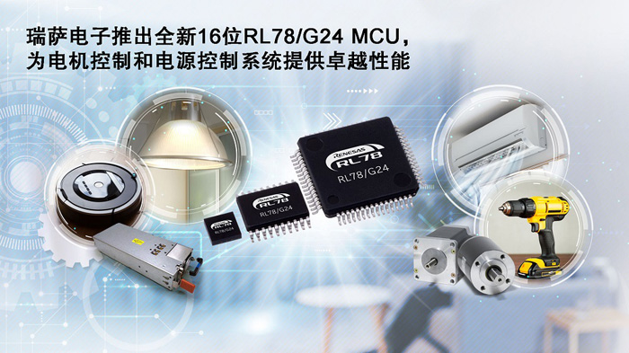 瑞萨电子推出全新16位RL78G24 MCU，为电机控制和电源控制系统提供卓越性能