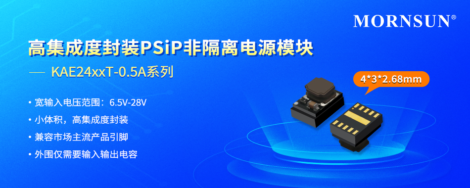 金升阳推出高集成度封装PSiP非隔离电源模块KAE24xxT-0.5A系列