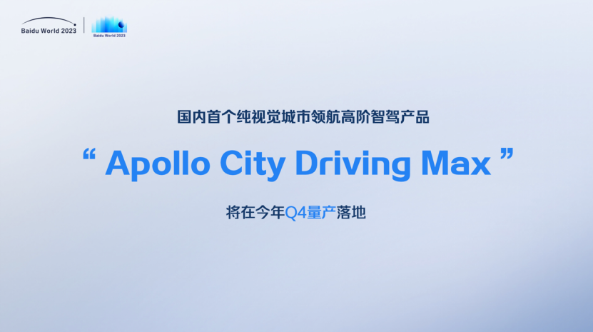 大模型“重构”智能汽车，百度Apollo发布多个高阶智驾解决方案