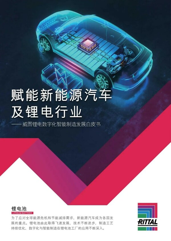 威图正式发布《锂电数字化智能制造发展白皮书》