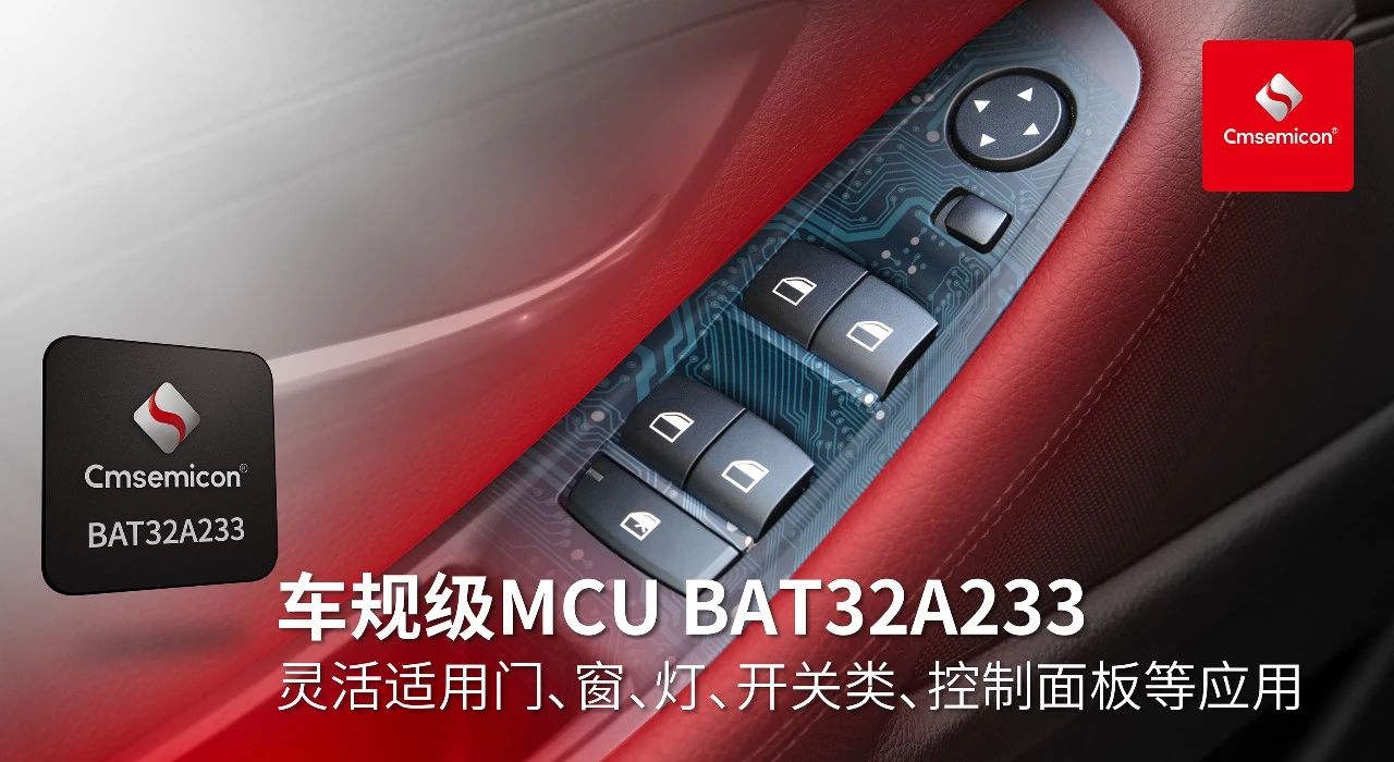 中微半导车规级BAT32A2系列再添新将 BAT32A233闪亮登场