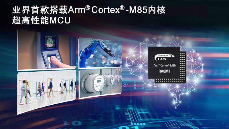 瑞萨推出业界首款基于Arm® Cortex®-M85处理器的MCU