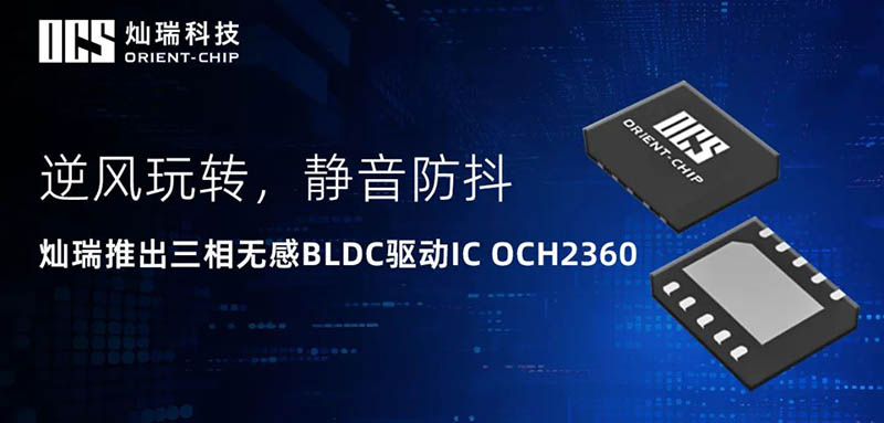 灿瑞推出三相无感BLDC驱动IC OCH2360