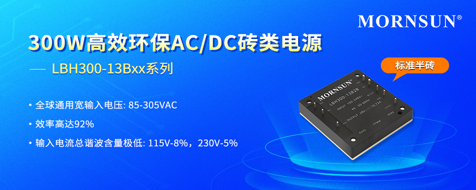 金升阳推出300W高效环保AC/DC砖类电源——LBH300-13Bxx系列