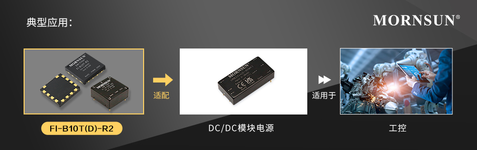 金升阳推出DC/DC模块电源适用的有源滤波器——FI-B10T(D)-R2