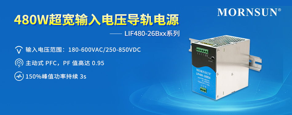 金升阳推出480W超宽输入电压导轨电源 ——LIF480-26Bxx系列