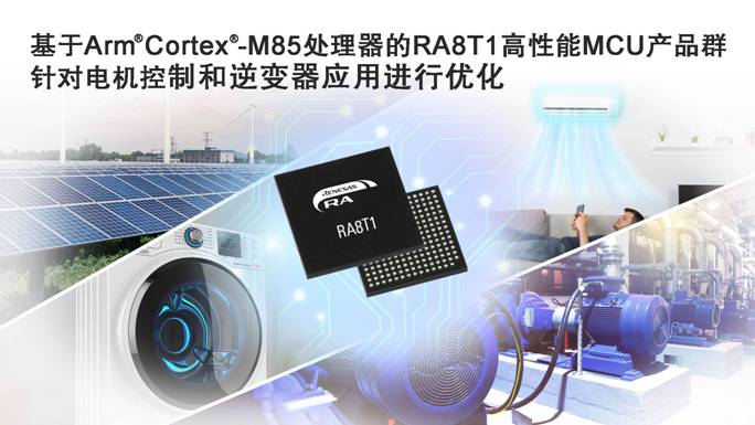基于Arm Cortex-M85处理器的RA8T1高性能MCU产品群，针对电机控制和逆变器应用进行优化.jpg