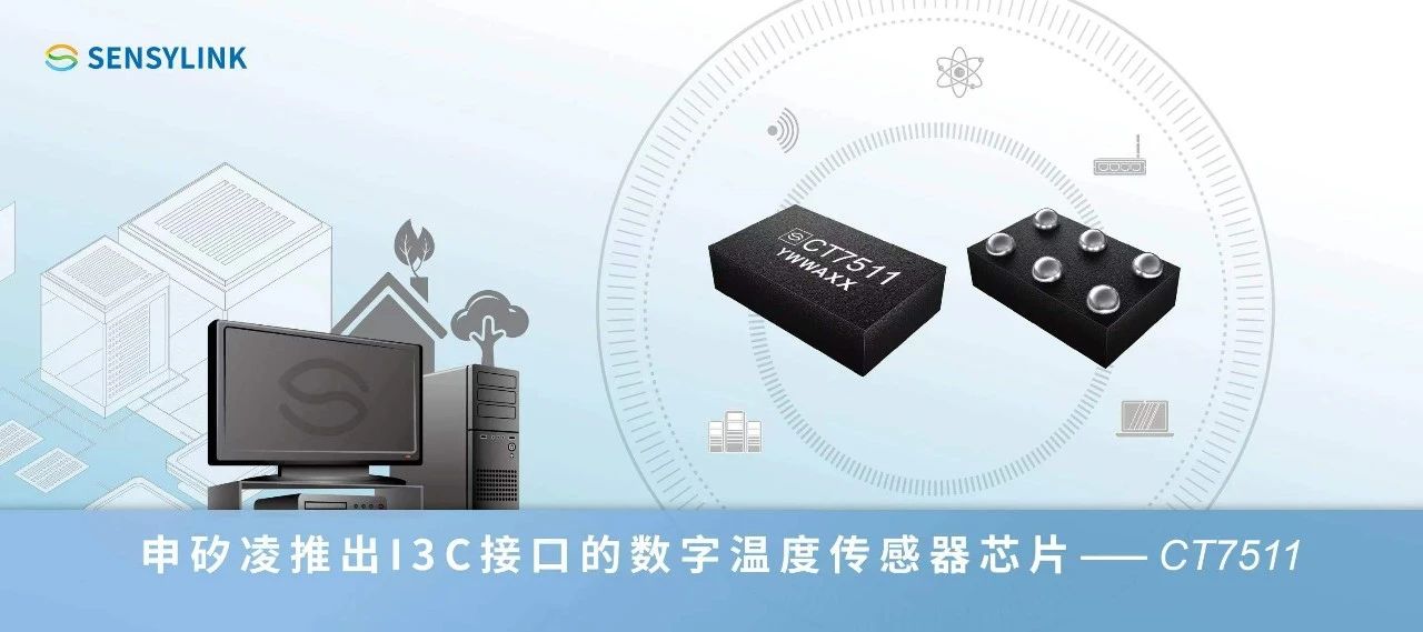 申矽凌推出I3C接口的数字温度传感器芯片CT7511