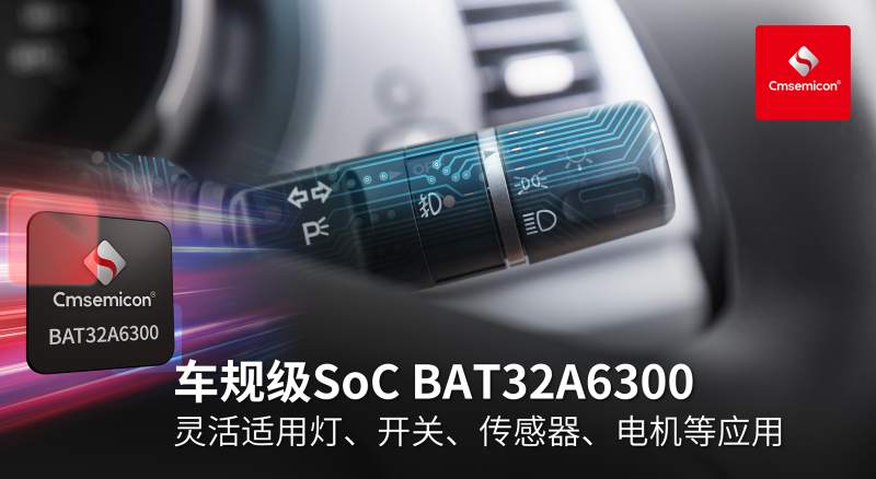 助力汽车智能化应用 中微半导推出车规级SoC芯片BAT32A6300