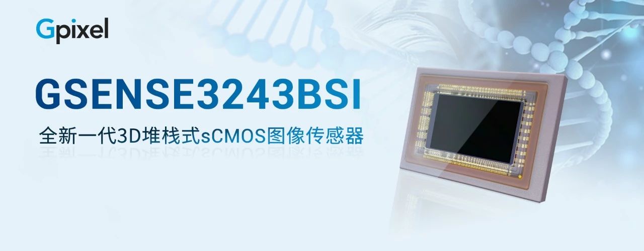 长光辰芯重磅发布GSENSE3243BSI——引领下一代sCMOS图像传感技术