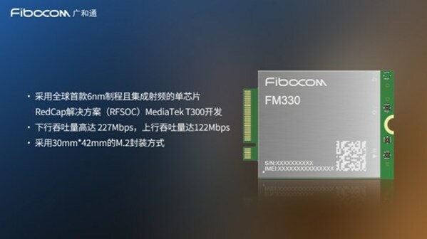 广和通发布基于MediaTek T300平台的RedCap模组FM330系列及解决方案