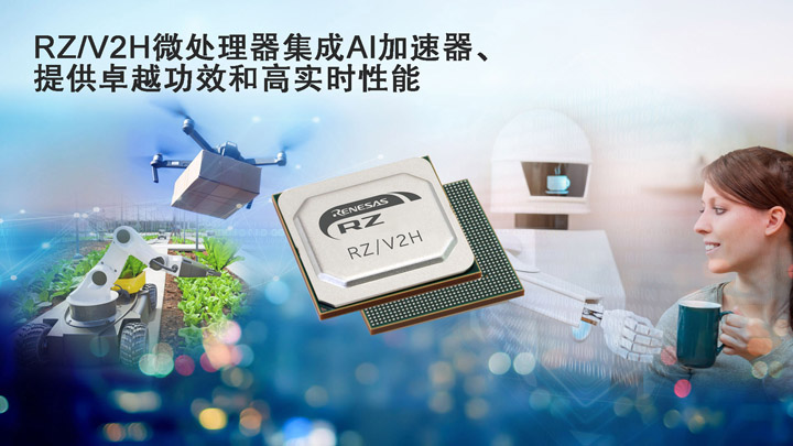 瑞萨面向高性能机器人应用推出功能强大的单芯片RZ／V2H MPU