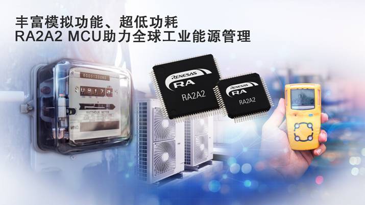 丰富模拟功能、超低功耗 RA2A2 MCU助力全球工业能源管理.jpg